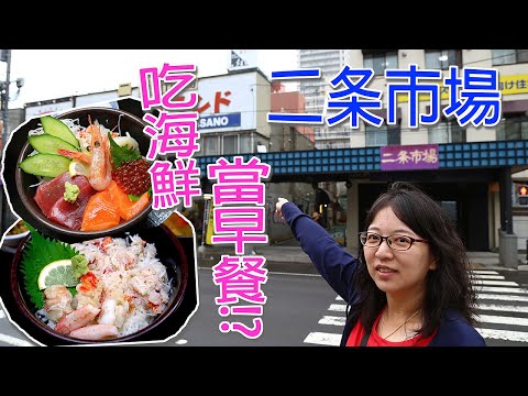 【夏日北海道自由行】號稱札幌市民廚房的二条市場，市場內到處是新鮮水產與日常食材，是市區內享用美食與逛街購物的一個好去處，