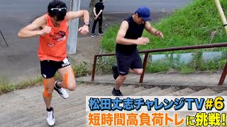 自分超えプロジェクト～トレラン挑戦への道～短時間高負荷トレーニングに挑戦＃６