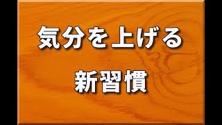 気分が上がらない時は真っ先にこれを意識しよう