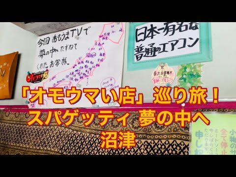 【スパゲッティ夢の中へ】「オモウマい店」巡り旅！静岡県沼津市