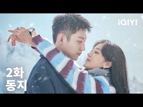 동지 제2화 | Love Song in Winter | iQIYI Korea