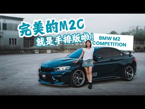 完美的BMW M2 Competition，就是肯定要手排啦！【18SS】