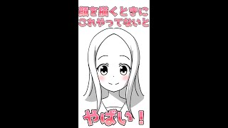 顔を描くときコレやってないとヤバい①#shorts