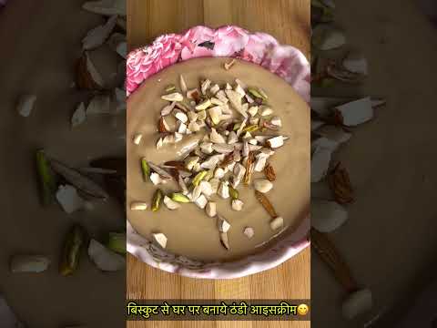 बिस्कुट से बनायें ठंडी ठंडी आइसक्रीम😋 https://youtube.com/@monikarecipes1760#shorts#youtubeshorts