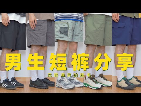 夏日必备！五条百搭男生短裤分享