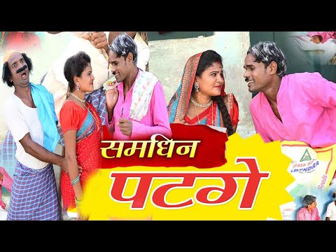 समधिन पटगे || SAMDHIN PATGE || CG new COMEDY