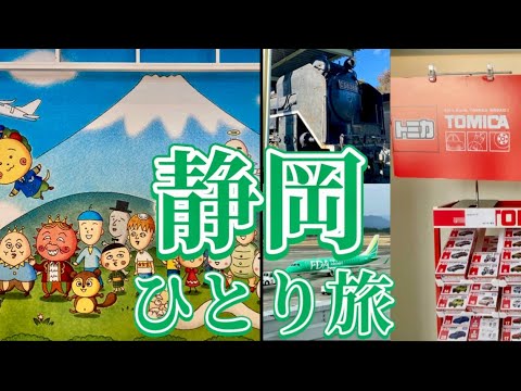 【静岡１泊２日】静岡がこんなに楽しい場所だと気づいた！気ままなひとり旅