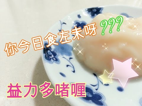 How To Make Yakult Jelly（益力多啫喱）~ funfunyIn Cooking 29