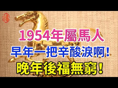 屬馬人一生宿命，尤其是1954年的！早年一把辛酸淚啊！晚年後福無窮！