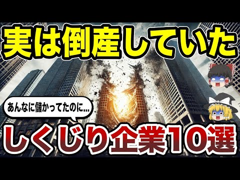 【日本地理】都道府県の代表企業だったのに…実は倒産していたしくじり企業10選【ゆっくり解説】