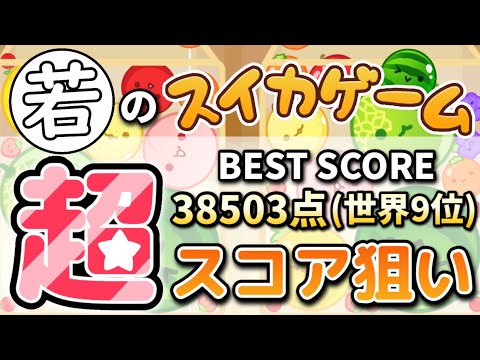 【神回】7連未遂→5連で実質12連達成！！最後悔しすぎるううううう【switch版スイカゲーム】