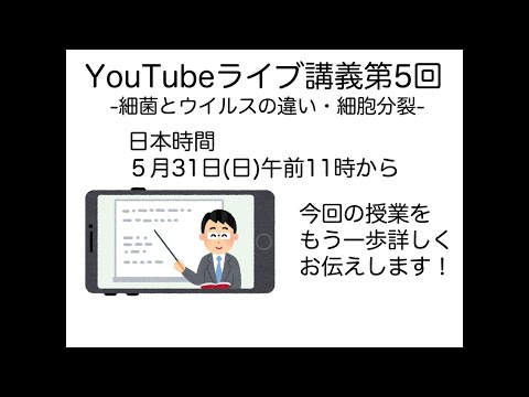 ⑯ライブ講義第五回：ウイルスと細菌の違い