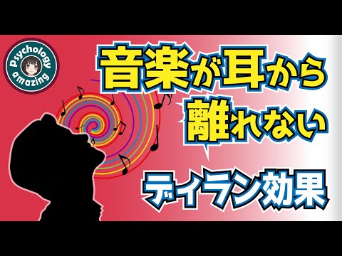 音楽が耳から離れない「脳内ループ」イヤーワーム・ディラン効果－心理学－