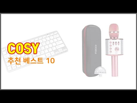 COSY 추천 10가지 최고의 가격 성능 상품