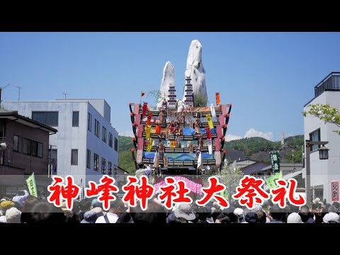 神峰神社大祭礼（2019年）