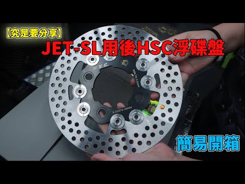 【究是要分享】簡易開箱-JET-SL用後HSC浮碟盤