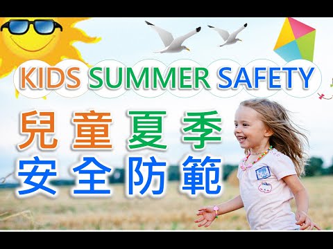 Kids Summer Safety 兒童夏季安全防範