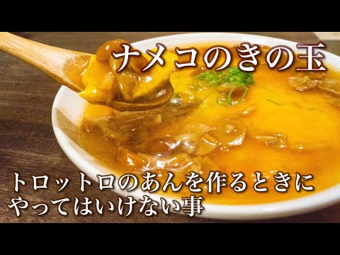 [Mushroom side dish] Baked eggs with Nametake mushroom ankake sauce. Japanese mushroom dishes.