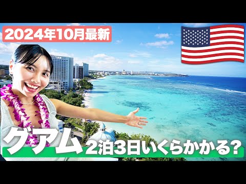 【2024年10月最新】グアム2泊3日でいくらかかる？おすすめの時期や現地の物価を大公開！