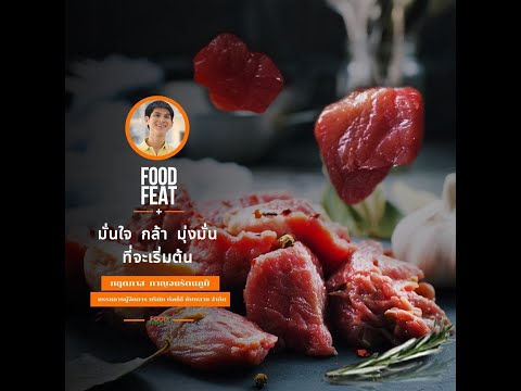 มั่นใจ กล้า มุ่งมั่น ที่จะเริ่มต้น - กฤตภาส กาญจนรัตนภูมิ : KT Meat | Food Featuring