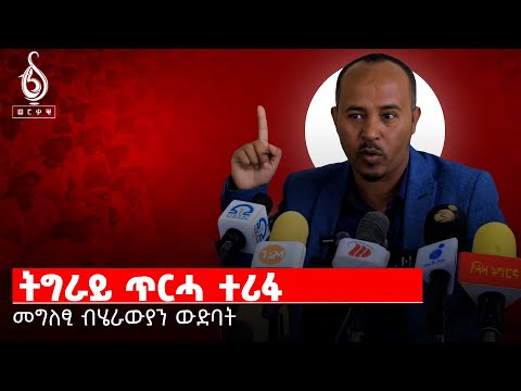 TBS TV| ኣብ እዋናዊ ጉዳይ ኣድሂቡ ካብ ብሄራዊ ውድባት ዝተውሃበ መግለፂ