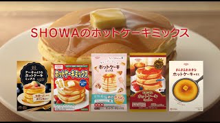 【CM】SHOWAホットケーキミックス おいしい歌篇 2024年版 30秒