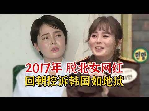 实录2017年朝鲜女子脱北，靠上综艺抹黑朝鲜大赚，结局却让人唏嘘