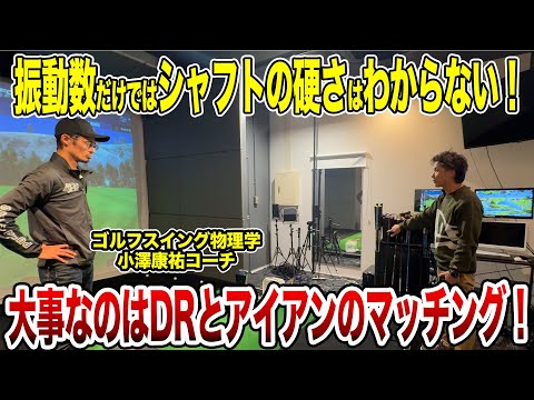 振動数は意外とアテにならない!? ゴルフスイング物理学小澤康祐コーチのドライバーフィッティング！【Mr.吉田のクラブ打たなきゃ分からない】#フィッティング #fitting