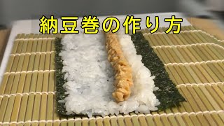 ご家庭で納豆巻きを簡単に巻くコツを紹介します！