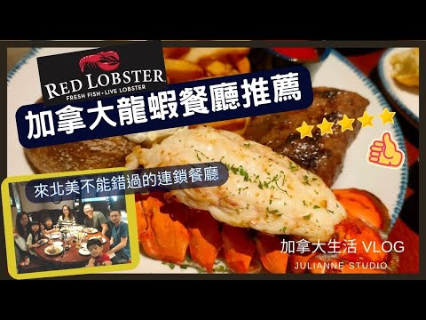 多倫多龍蝦餐廳推薦 | 來北美不能錯過的連鎖餐廳 | 加拿大美食推薦