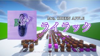 【マイクラ】Mrs. GREEN APPLE「ライラック」音符ブロック演奏　ＴＶアニメ『忘却バッテリー』オープニング・テーマ