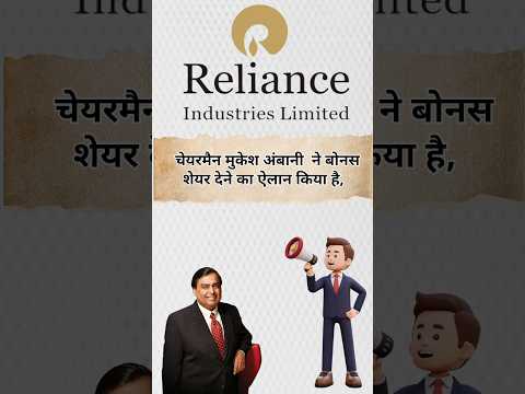 Reliance industry Today news annual general meeting 1:1 bonus share market #shorts