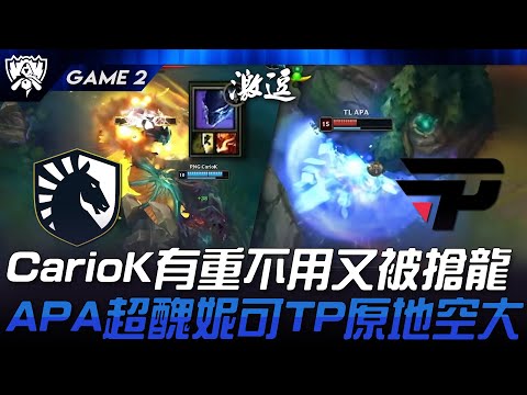 TL vs PNG CarioK有重不用又被搶龍！APA超醜妮可TP原地空大！Game 2 | 2024 S14世界賽