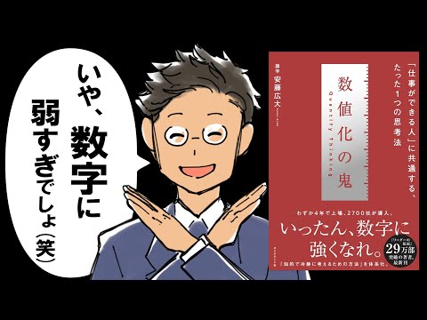 【鬼にならないか？】数値化の鬼｜デキる人が数字に強い理由【3/1発売の新刊】