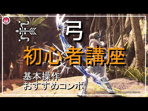 【MHWI】「初心者のための弓講座」弓の基本操作、使い方、おすすめコンボを分かりやすく説明。【モンハンワールドアイスボーン】「ゆっくり実況」