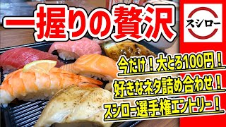 スシローの超特大キャンペーン！特ネタ大トロ100円をはじめ大還元祭りで凄いことになっていた！