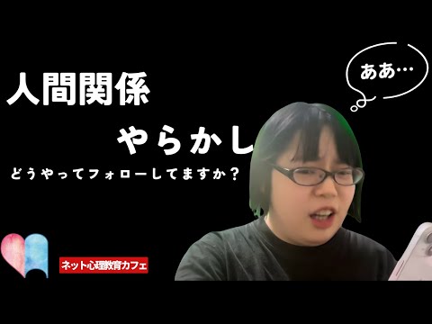 人間関係での失敗、ある？#42 【ネット心理教育カフェ】