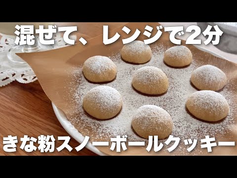 Kinako Snowball Cookies Made in the Microwave