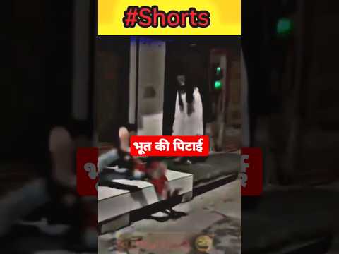 POV : भूत की‌ पिटाई 😂 #trending #horror #funny #hanuman #bhoot #shortsfeed