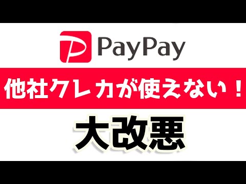 PayPay大改悪まとめ