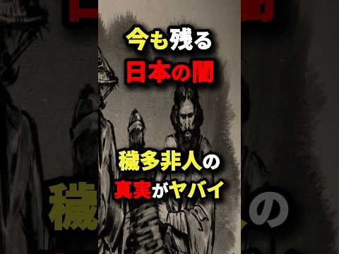 今も残る日本の闇‼︎ 穢多非人の真実がヤバイ　#都市伝説