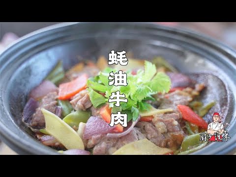 来自大厨的的推荐，蚝油牛肉，零基础小白也能做出饭店的味道