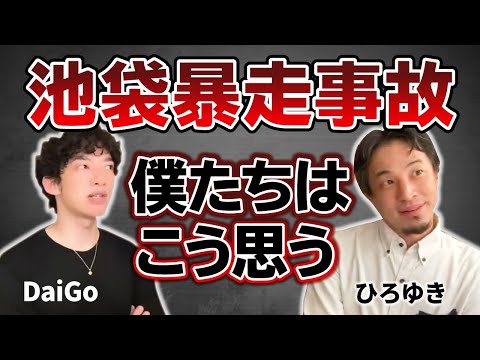 【DaiGo】池袋暴走事故〇〇が悪いんじゃないかと思います【ひろゆき】