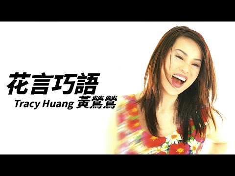 Tracy Huang 黃鶯鶯 - 花言巧語【字幕歌詞】Chinese Pinyin Lyrics  I  1996 年《花言巧語》專輯。