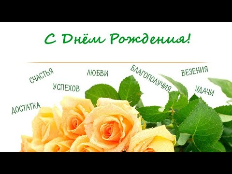 ПОЗДРАВЛЕНИЕ С ДНЁМ РОЖДЕНИЯ, ЖЕНЩИНЕ❤КРАСИВОЕ МУЗЫКАЛЬНОЕ ВИДЕО ПОЖЕЛАНИЕ ОТКРЫТКА ДЛЯ НЕЁ⚘⚘⚘