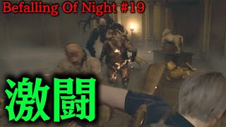 アルマ部屋が過去一とんでもない事に…[RESIDENT EVIL 4 REMAKE Befalling Of Night #19]