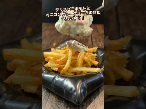 【ポテト好きにみてほしい🥔】クリスピーフライドポテトがビックリするくらい旨くなるオニコンサワークリームのせ#shorts