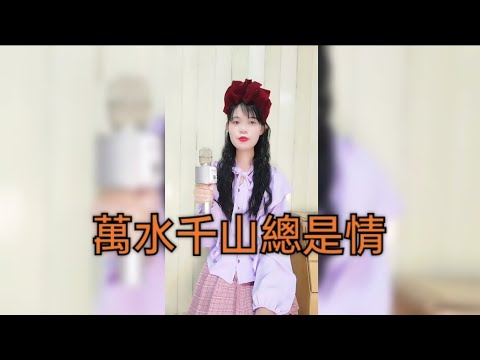 萬水千山總是情汪荃明 |莉莉兒翻唱