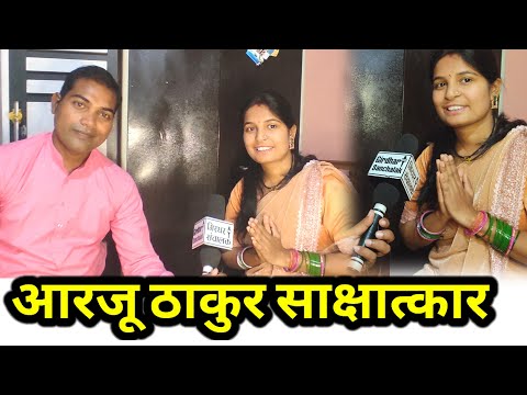 आरजू ठाकुर ||AARJU THAKUR||INTERVIEW