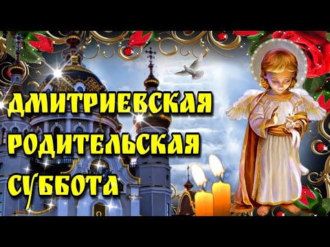 🙏  Дмитриевская поминальная родительская суббота 🙏Красивая музыкальная открытка🙏